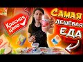 САМАЯ ДЕШЕВАЯ ЕДА✔️ПРОБУЮ УЖАСНЫЕ И ВКУСНЫЕ ПРОДУКТЫ КРАСНАЯ ЦЕНА