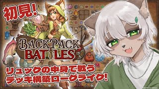 【Backpack Battles】#1 カバンの中身で戦うってどういうこと！？オート対決デッキ構築ローグライク！【#Vtuber】#backpackbattles