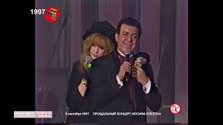 картинка: ДУЭТ: АЛЛА ПУГАЧЁВА и ИОСИФ КОБЗОН - 11 сентября 1997