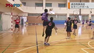 #1 浦添商業高校女子ハンドボール部