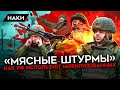 &quot;Мясные штурмы&quot; российской армии. Как и зачем мобилизованных отправляют на верную смерть