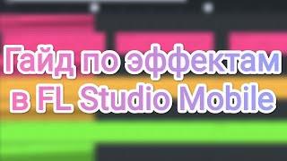 Гайд на эффекты в FL Studio Mobile