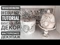 💓#Декупаж мастеркласс винтажная ваза-Винтажный декор своими руками💓#Decoupage Tutorial Vintage jar💓