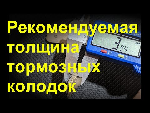 Рекомендуемая толщина тормозных колодок