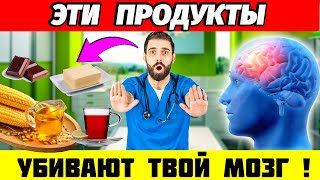 ❗СРОЧНО ВЫБРОСЬ! Эти Продукты ПОРТЯТ Твой мозг! Как УЛУЧШИТЬ Память и работу мозга?