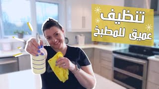SPRING CLEANING 🧹🧹تحدي الكسل لتنظيف المطبخ | روتيني الموسمي لتنظيف البيت العميق