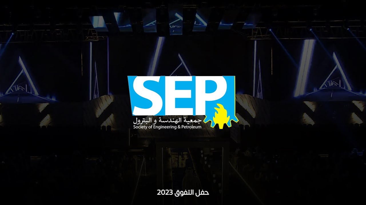 حفل تفوق جمعية الهندسة والبترول  - 6 / 7 / 2023