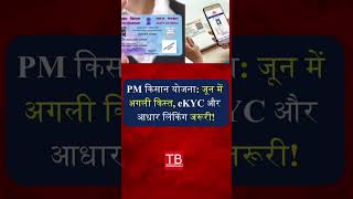 PM Kisan Yojana June 2025: Next Installment Update | eKYC &amp; Aadhaar Link Mandatory! #shorts