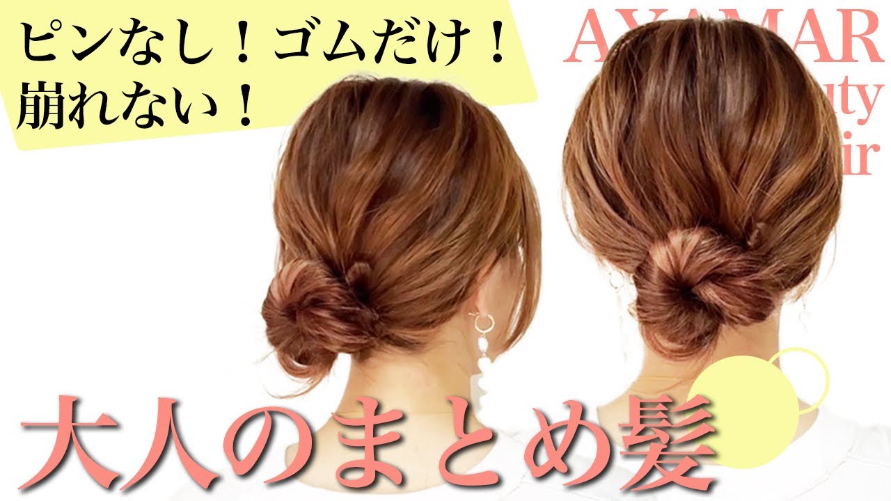 【簡単ヘアアレンジ】ピンなし!崩れない!なのに可愛いゴムだけ大人のまとめ髪♡不器用さんでも出来ちゃいます! YouTube