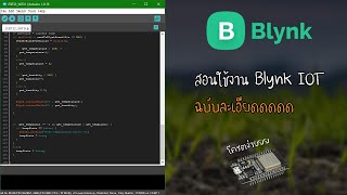 สอนใช้งาน Blynk IOT ตัวใหม่ ในไม่กี่นาทีนิดๆ [แบบละเอียด]