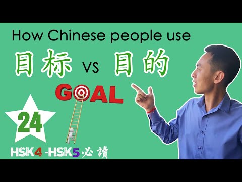 How we Chinese use 目标and目的? This is the video you must try. (24)