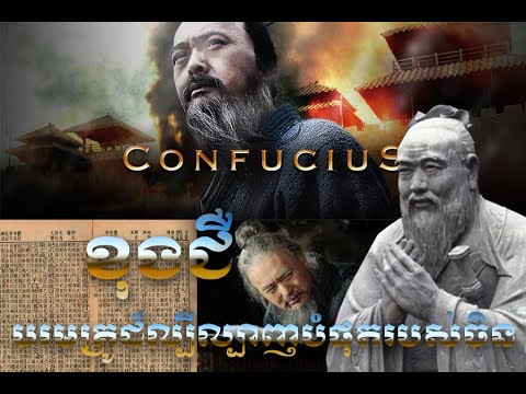 Confucius ខុងជឺ បុគ្គលមានឥទ្ធិពលផ្នែកគំនិតប្រាជ្ញាដ៏សំខាន់បំផុតរបស់ចិន ពេញមួយជីវិត ខុងជឺ បានខំ...