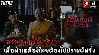 “สร้างจากเรื่องจริง” เมื่อผ้าเหลืองไทยต้องไปปราบผีฝรั่ง!! | สปอย ฝรั่งเซ่นผี Don't Look At The Demon