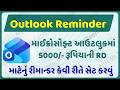 માઈક્રોસોફ્ટ આઉટલુકમાં RD માટે રીમાન્ડર કેવી રીતે સેટ કરવું | How To Set Outlook Recurring Reminder