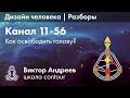 КАНАЛ 11-56 В ДИЗАЙНЕ ЧЕЛОВЕКА ► Астродизайн