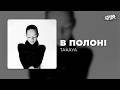 TAKAYA в полоні Премʼєра 2026 НОВА ПІСНЯ 2026