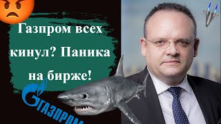 Владимир Рожанковский - Газпром всех кинул? Паника на бирже!