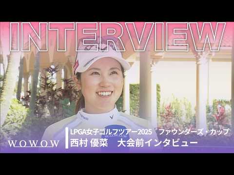 西村 優菜 大会前インタビュー／ファウンダーズ・カップ2025【WOWOW】