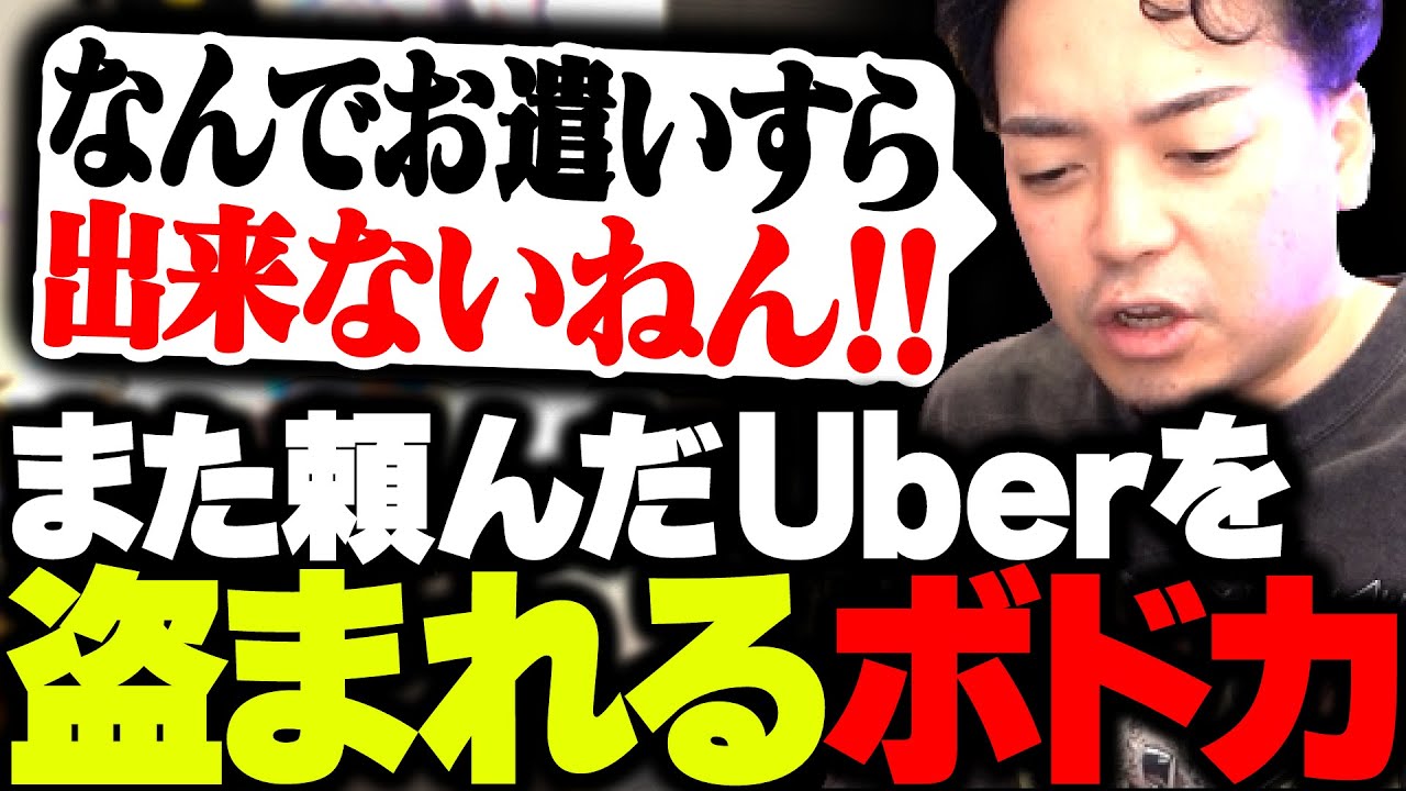 また頼んだUberを盗まれて、ブチギレるボドカ