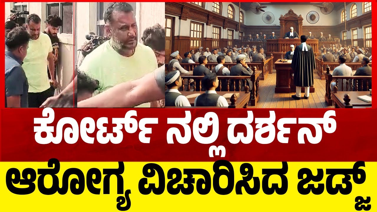Judge Questioned CV Nagesh: ಕೋರ್ಟ್ ನಲ್ಲಿ ದರ್ಶನ್ ಆರೋಗ್ಯ ವಿಚಾರಿಸಿದ ಜಡ್ಜ್..! Tv5 Kannada