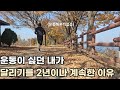 운동이 싫던 내가 달리기를 2년이나 계속한 이유
