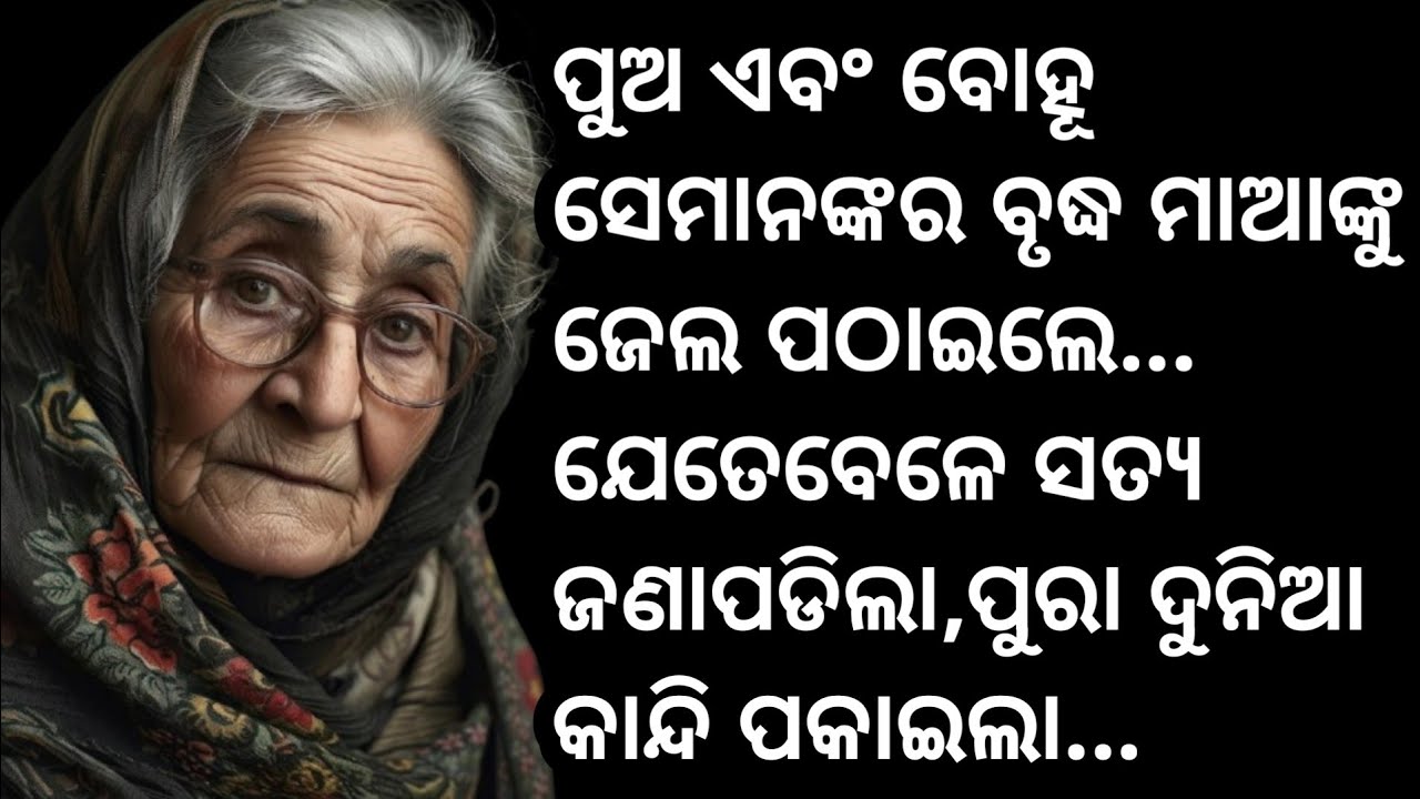 ପୁଅ ଏବଂ ବୋହୂ ସେମାନଙ୍କର ବୃଦ୍ଧ ମାଆଙ୍କୁ ଜେଲ ପଠାଇଲେ.. ଯେତେବେଳେ ସତ୍ୟ ଜଣାପଡିଲା,ପୁରା ଦୁନିଆ କାନ୍ଦି ପକାଇଲା...