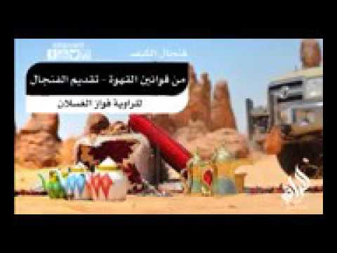 قوانين القهوة العربية