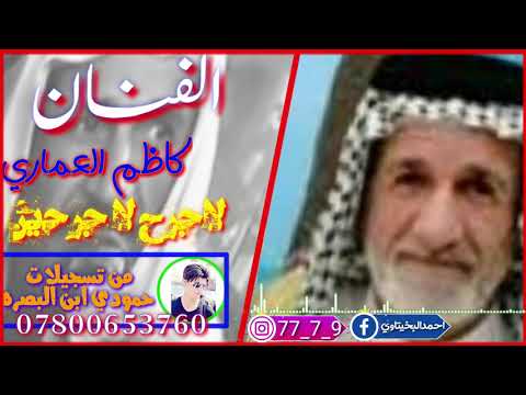 جديد الفنان كاظم العماري بسته مريت على اناس اليحبوان ضيم سنة