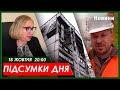 Підсумки дня (18.10.2023) | ХАРКІВ НОВИНИ