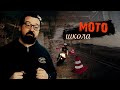 Мото-Школа. Работа над ошибками. Часть 2