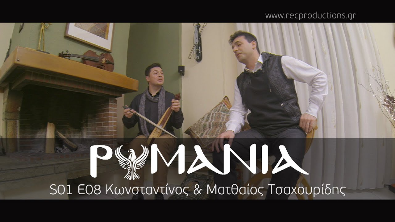 ΡΩΜΑΝΙΑ S01 E08 Κωνσταντίνος & Ματθαίος Τσαχουρίδης