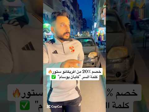 خصم 20 من افريكانو ستور كلمة السر كابتن يوسام افريقيا  الاهلى مصر 