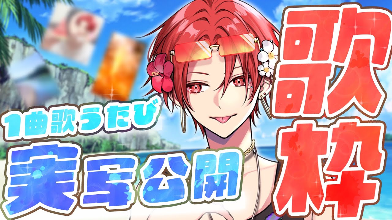 【非公開実写】1曲歌う度に実写写真公開する歌枠！【いれいす】