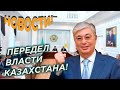 СРОЧНО! 03.05.20 ТОКАЕВ НЕЙТРАЛИЗУЕТ КЛАН НАЗАРБАЕВА - ЕЛБАСЫ ТЕРЯЕТ КОНТРОЛЬ