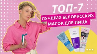 Купить или не купить? Лучшие Белорусские маски для лица