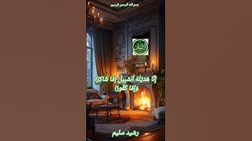 بسم الله الرحمن الرحيم سورة الإنسان بصوت رائع ♥️