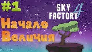 #1 НЕОБЫЧНОЕ НАЧАЛО ВЫЖИВАНИЯ НА СКАЙБЛОКЕ I SkyFactory 4