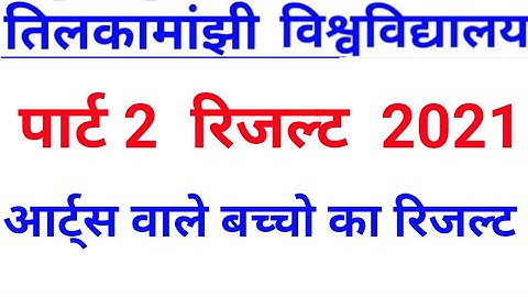 TMBU पार्ट 2 का रिजल्ट प्रकाशित ||tmbu BA part 2 result publish how to check tmbu second year result