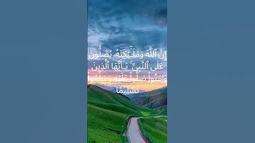 {إِنَّ ٱللَّهَ وَمَلَـٰٓئِكَتَهُۥ يُصَلُّونَ عَلَى ٱلنَّبِىِّ ۚ} تلاوة خاشعة للشيخ عبد الصمد