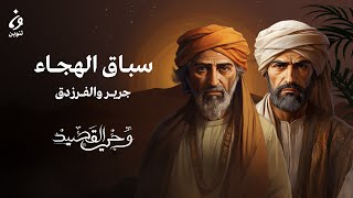 جرير والفَرَزدق - سباق الهجاء | وحي القصيد