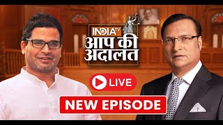 Prashant Kishor In Aap Ki Adalat LIVE:बिहार की ताज़ा सियासत पर क्या बोले प्रशांत किशोर?| Rajat Sharma