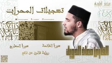 القارئ معاذ الدويك || سورة المعارج || رواية قالون عن نافع || تسجيلات المحراب 2022 - المقطع : 12
