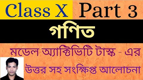 Class 10th Math(Part 3) Model Activity Task Part 3//গণিত মডেল অ্যাক্টিভিটি টাস্ক ২০২০ উত্তর//Class X