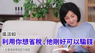 🚩【吳淡如】利用你想省稅，他剛好可以騙錢