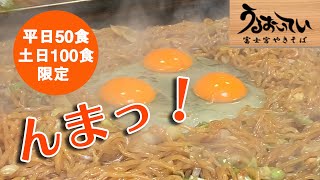 【富士宮焼きそば】平日50食、土日100食限定！【ASMR】japanese food cooking Yakisoba in Shizuoka