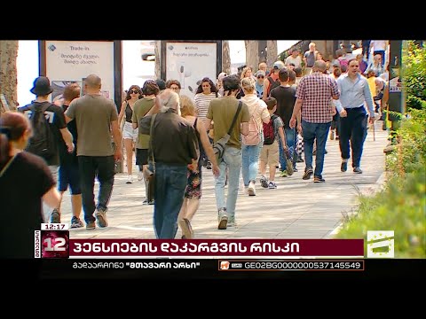 ცვლილება საპენსიო რეფორმაში და პენსიების დაკარგვის რისკი | სებ-ის განცხადება