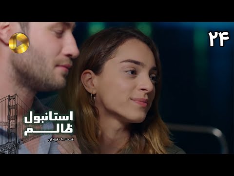 Istanbul E Zalem Episode 24 سریال ترکی استانبول ظالم قسمت 24 دوبله فارسی ورژن 90 دقیقه ای