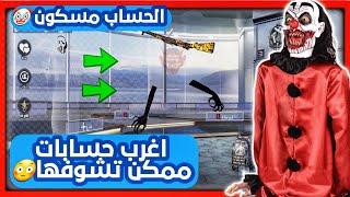 حساب غريب مسكون اشباح وحساب واصل مستوى 100 اغرب حسابات ببجي ممكن تشوفها | جزء 22