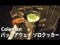 【ソロキャンプ】Colemanパックアウェイソロクッカーで心まで温まる雑炊作り