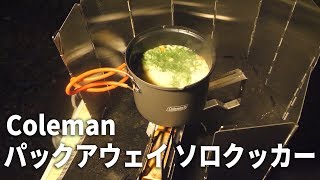 【ソロキャンプ】Colemanパックアウェイソロクッカーで心まで温まる雑炊作り